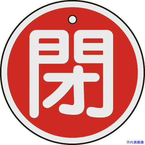 ■緑十字 バルブ開閉札 閉(赤) 50mmΦ 両面表示 アルミ製 157021(3820360)
