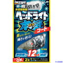 ■ProStaff 魁磨き塾 ヘッドライトガチコート S132(3838069)