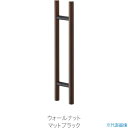 ■MK ドアハンドル(両面用) 25ΦX300mm ウォールナット MDW1003X8(3847626)