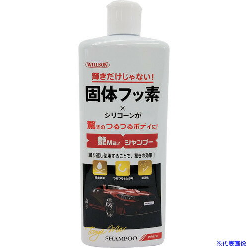 ■WILLSON 艶Max シャンプー 03145(3861807)