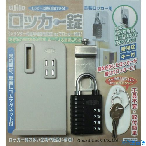 ■ガード ロッカー錠 NO.430(3871899)