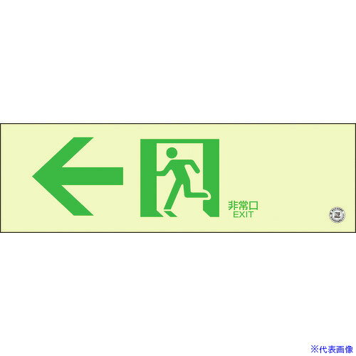 ■緑十字 高輝度蓄光避難誘導ステッカー標識 ←非常口 蓄光SN-2902 100×300 消防認定品 360902(3873587)