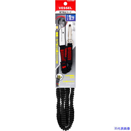 ■VESSEL SC-W90K 落下防止コード(黒) SCW90K(3902464)