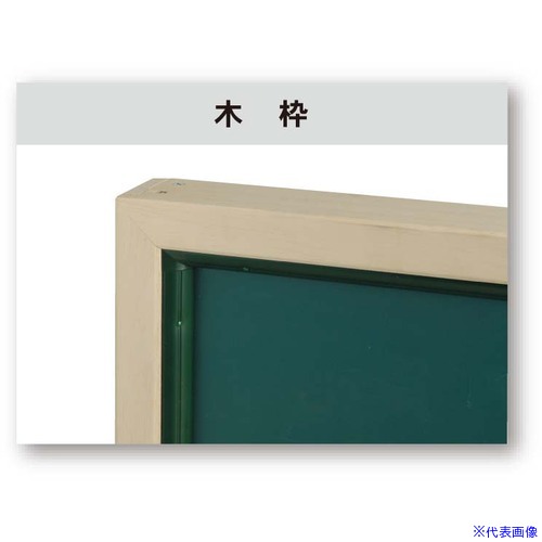 Bulletin Supplies - ■馬印 スチールグリーン 木枠 大型平面黒板 SW39(3908814)[送料別途お見積り][法人限定][外直送]