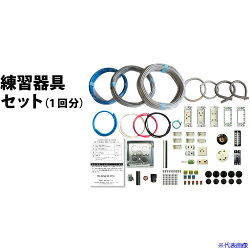 ■TTC 第二種電気工事士技能試験練習器具1回セット TSEP01(3916727)