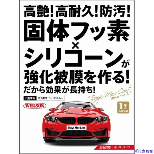 オレンジブック トラスコ中山　TRUSCOWILLSON 艶MAXコート 軽・小型車用 〔品番:01302〕[ 注番:3960029]特長●固体フッ素×シリコーンが強化被膜を作ります。だから水滴も転がるように弾き、膜厚も従来比2倍以上で艶が長持ちします。仕様●容量(ml)：58仕様2材質/仕上セット内容/付属品注意原産国（名称）日本JANコード4971513137445本体質量295gオレンジブック トラスコ中山　TRUSCOWILLSON 艶MAXコート 軽・小型車用 〔品番:01302〕[注番:3960029][本体質量：295g]分類》手作業工具》車輌整備用品》車輌用ワックス☆納期情報：メーカー取り寄品（弊社より発送）