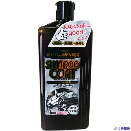 ■WILLSON シャンプーコート ダークカラー車用 03144(3960697)[送料別途お見積り][法人限定][掲外取寄]