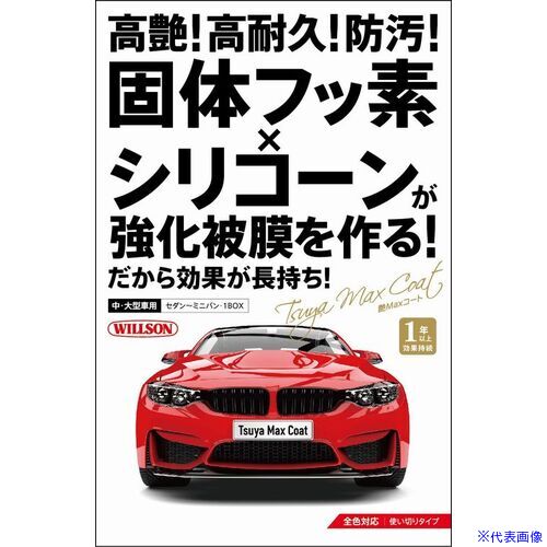 オレンジブック トラスコ中山　TRUSCOWILLSON 艶MAXコート 大・中型車用 〔品番:01301〕[ 注番:3960699]特長●固体フッ素×シリコーンが強化被膜を作ります。だから水滴も転がるように弾き、膜厚も従来比2倍以上で艶が長持ちします。仕様●容量(ml)：95仕様2材質/仕上セット内容/付属品注意原産国（名称）日本JANコード4971513137438本体質量350gオレンジブック トラスコ中山　TRUSCOWILLSON 艶MAXコート 大・中型車用 〔品番:01301〕[注番:3960699][本体質量：350g]分類》手作業工具》車輌整備用品》車輌用ワックス☆納期情報：メーカー取り寄品（弊社より発送）