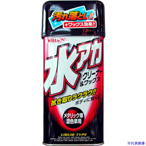■WILLSON 水アカクリーナー&ワックス メタリック・濃色車用 01097(3960701)[送料別途お見積り][法人限定][掲外取寄]