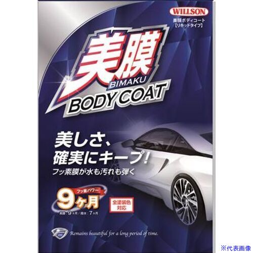 ■WILLSON 美膜ボディコートリキッド 01291(3960715)[送料別途お見積り][法人限定][掲外取寄]
