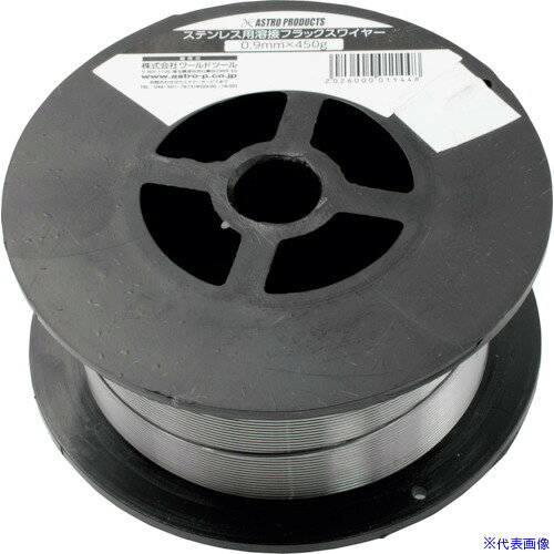 ■アストロプロダクツ ステンレス用溶接フラックスワイヤー 0.9mm×450g 2026000011448(3981058)[送料別途お見積り][法人限定][掲外取寄]