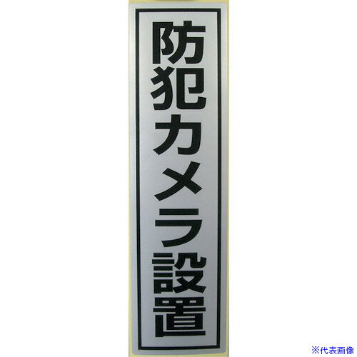 Set - ■MT 防犯ステッカー MTBC1(4025287)[送料別途お見積り][法人限定][掲外取寄]