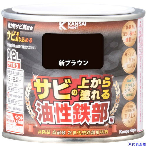 ■KANSAI 油性鉄部用S 新ブラウン 0.2L 00357645541002(4045775)×6[送料別途お見積...