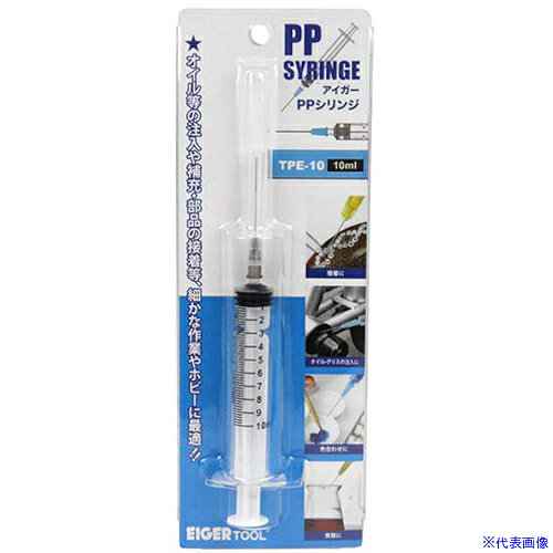 ■アイガーツール PPシリンジ 10ml TPE10(4081669)[送料別途お見積り][法人限定][掲外取寄]