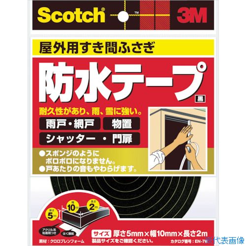 ■3M スコッチ すき間ふさぎ防水テープ 屋外用 5mm×10mm×2m 黒 EN76(4106997) 1