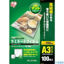 ■IRIS 539612 ラミネートフィルム A3サイズ 100枚入 片面マット100μ LZMA3100(4130740)