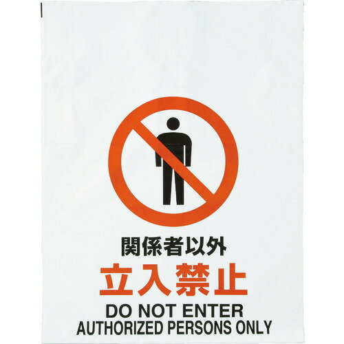 ■TRUSCO ワンタッチ標識 関係者以外立入禁止 TRP002(4155033)