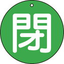 ■TRUSCO バルブ開閉表示板 閉 緑 5枚組 50Ф T85465(4155416)