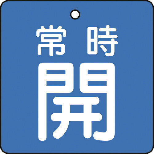 オレンジブック トラスコ中山　TRUSCOTRUSCO バルブ開閉表示板 常時開 青地 5枚組 50×50×2 〔品番:T85501〕[ 注番:4155564]特長●耐水性・耐久性に優れ、衝撃に強い素材を採用しています。用途●工場・建物の配管バルブに。仕様●表示内容：常時開●縦(mm)：50●横(mm)：50●厚さ(mm)：2●色：青●取付仕様：4mmФ穴上1●形状：角型●文字色：白仕様2●両面表示●上部穴(4mm)×1ヶ所材質/仕上●再生ポリプロピレン（再生材50％）セット内容/付属品注意●取付具は別売です。●提供不可：chemSHERPA、SDS、ミルシート原産国（名称）日本JANコード4989999202700本体質量24gオレンジブック トラスコ中山　TRUSCOTRUSCO バルブ開閉表示板 常時開 青地 5枚組 50×50×2 〔品番:T85501〕[注番:4155564][本体質量：24g]《包装時基本サイズ：50×50×12》〔包装時質量：24g〕分類》工事・照明用品》管工機材》バルブ・配管識別用品☆納期情報：仕入れ先通常在庫品 (欠品の場合有り)