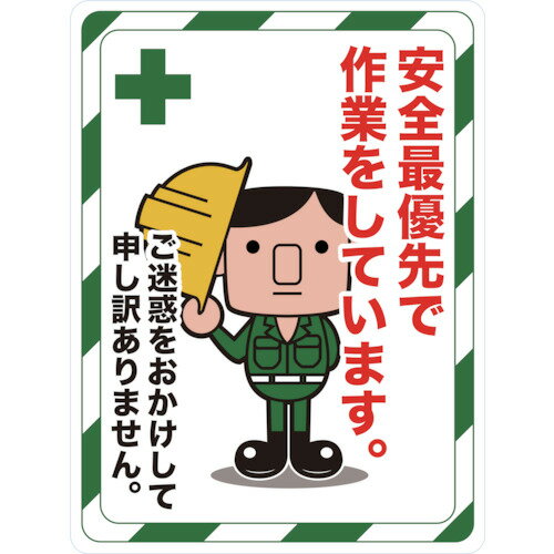 ■TRUSCO マグネット標識 450×600 安全最優先で作業をしています TMH4560C(4163311)