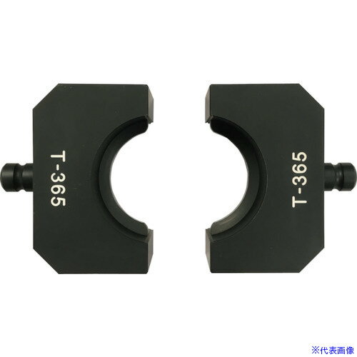 ■CACTUS EV3H用T形圧縮ダイスT-365 EV3HDT365(4207217)[送料別途お見積り][法人限定][外直送]