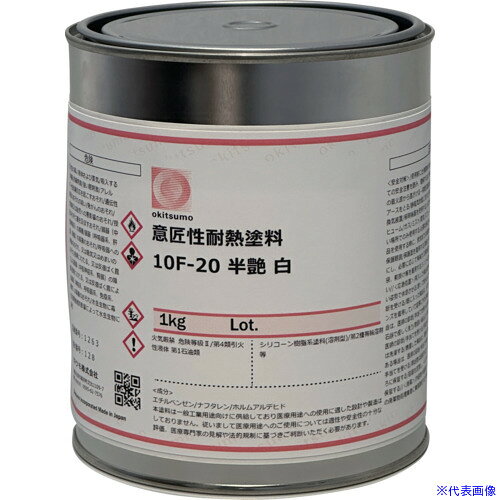 ■Okitsumo 意匠性耐熱塗料 10F−20 半ツヤ 白 1kg 10F201KG(4216400)[送料別途お見...