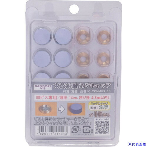 ■ダンドリビス ビスキャップ 太鼓鋲風ネジキャップ ニッケルメッキ 丸平 10入 ブリスター CTCNMHX10(4229248)[送料別途お見積り][法人限定][掲外取寄]