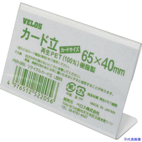 ■VELOS リサイクルカード立 L型 65mm PER065L(4339422)