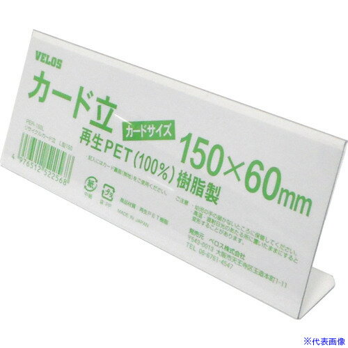 ■VELOS リサイクルカード立 L型 150mm PER150L(4339424)