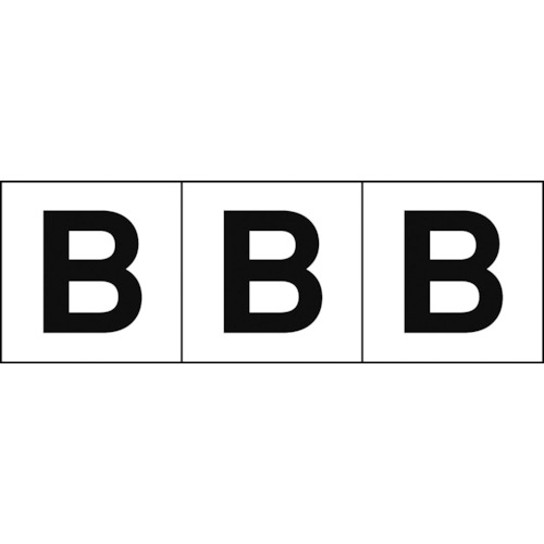 ■TRUSCO アルファベットステッカー 50×50 「B」 白地/黒文字 3枚入 TSN50B(4389140)