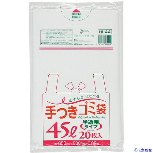 オレンジブック トラスコ中山　TRUSCOジャパックス 手付きポリ袋 45L20枚 半透明 厚み0.02mm 〔品番:HI44〕[ 注番:4537669]特長●マチ付きタイプの結んで運べる便利な手付きポリ袋です。仕様●縦(mm)：800●横(mm)：650●厚さ(mm)：0.02仕様2材質/仕上セット内容/付属品注意●複数の国で製造しているため他の製造国が届く場合もございます。原産国（名称）中国JANコード4521684264442本体質量395gオレンジブック トラスコ中山　TRUSCOジャパックス 手付きポリ袋 45L20枚 半透明 厚み0.02mm 〔品番:HI44〕[注番:4537669][本体質量：395g]分類》清掃・衛生用品》清掃用品》ゴミ袋☆納期情報：メーカー取り寄品（弊社より発送）