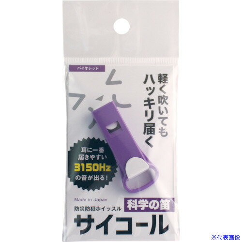 ■sanwa 防災防犯ホイッスル サイコール バイオレット 401690(4548036)×100[送料別途見積り][法人・事業..