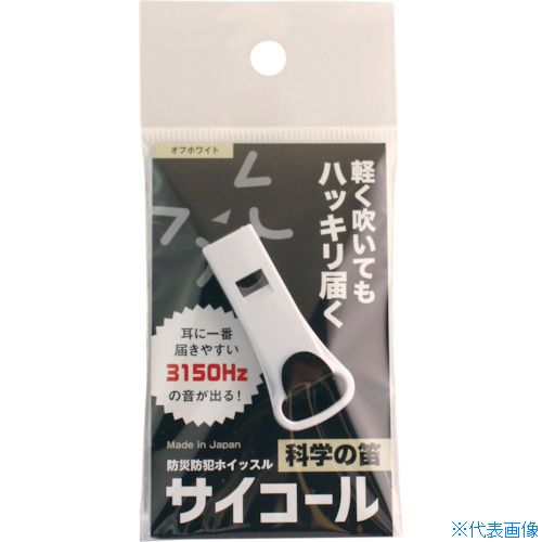 ■sanwa 防災防犯ホイッスル サイコール オフホワイト 401691(4548044)×20[送料別途お見積り][法人限定][掲外取寄]