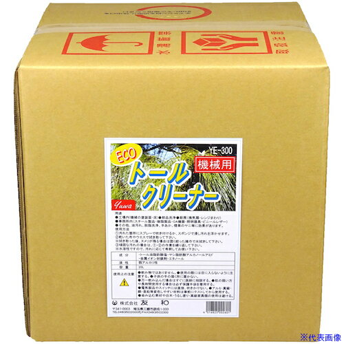 ■友和 友和 ECOトールクリーナー機械用 YE-300 20L 404135(4562304)[送料別途見積り][法人・事業所限定][掲外取寄]