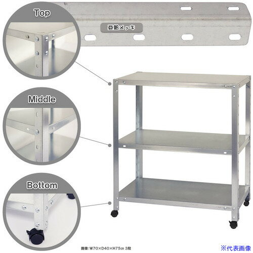 ■北島 ボルト式棚 キャスター付きタイプ 荷重80kg キャスター付きスマートラック NSTRK−137−3−Z 3段 亜..