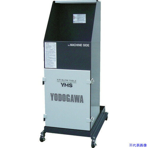オレンジブック トラスコ中山　TRUSCO淀川電機 エアブロー専用作業台 YMSシリーズ(コンパクト仕様) 単相100V (0.2kW) 〔品番:YMS20JA〕[ 注番:4675126]特長●キャスター付きのため、工作機横に簡単にセッティングでき、エアブロー作業を効率化します。●湿っても性能低下が少なく、リフレッシュ可能な特殊フィルターを内蔵しています。●本体下部にドレンプラグ付液体回収タンクを装備しています。●本体の主要部・パーツは簡易耐食処理済み、ラバー部は耐油タイプを採用しています。●RoHS指令適合製品です。●油分及び湿った粉塵用にテフロンでコーティングされた目詰まりしにくい高性能不織布フィルターを搭載しています（捕集効率5μm以上99.99％捕集）。フィルターは水洗いもしくはブラッシングして清掃後、再利用可能で省エネです。●工具不要と簡単ユニット方式で短時間メンテナンスを実現しています。●1台から特注対応・異電圧対応可能です。●オプション品の自動エアブローユニットを取り付けることで、自動エアブロー作業も可能に。用途●工作機械サイド専用で切削油や切削粉が付着した被加工物のエアーブロー作業に。●工場内汚れの原因であるオイルミストの原因であるエアブロー時飛散ミストを根本的に回収します。仕様●電源(V)：単相100●出力(kW)(50/60Hz)：0.2●集じん容量(L)：13●周波数(Hz)：50/60●風量(［［M3］］/min)50Hz：7.5●風量(［［M3］］/min)60Hz：9.0●騒音値(dB(A))50/60Hz：66/68●本体寸法(mm)幅：450●本体寸法(mm)奥行：730●本体寸法(mm)高さ：1208●静圧(kPa)(50/60Hz)：0.81/1.17●電源コード長さ(m)：プラグ付2●作業スペース寸法幅(mm)：395●作業スペース寸法奥行(mm)：400●作業スペース寸法高さ(mm)：340●作業テーブル：無●標準消費電力料金：5.4円/h仕様2●前面開閉式フード●50/60Hz兼用●一台から異電圧に別作対応●ご注文時、吸引油種確認シートへのご記入が必要です。●作業面制御風速(m/s)(50/60Hz)1.7/2.0材質/仕上●本体：鉄板製　自社専用設計モータ●フィルター材質：ポリエステル成形不織布(テフロン含浸)セット内容/付属品●無し注意●別途運賃●火の着いたもの・多量に火花を含むもの・引火性のもの・爆発性のもの・可燃性のもの・非常性のものは吸引できません。引火点120℃以下の切削油、引火点135℃以下の洗浄液は吸引できません。●被削物と切削油との混合及び複数の液体の混合により危険な物質に変化する場合も使用できません。切削油が腐敗する可能性のある場合はお問い合わせください。●ご注文時にメーカー指定の「吸引油種確認シート」の取得が必須となります。安全にご使用頂くため、ご協力をお願いします。原産国（名称）日本JANコード本体質量43kgオレンジブック トラスコ中山　TRUSCO淀川電機 エアブロー専用作業台 YMSシリーズ(コンパクト仕様) 単相100V (0.2kW) 〔品番:YMS20JA〕[注番:4675126][本体質量：43kg]《包装時基本サイズ：500×900×1200》〔包装時質量：43kg〕分類》環境改善用品》環境改善機器》集じん機☆納期情報：メーカー直送品【法人限定＝会社名ご記入お願い致します。】