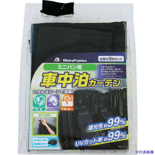 ■BonForm プライバシーカーテン ミニバンセット BK 79020608(4680115)