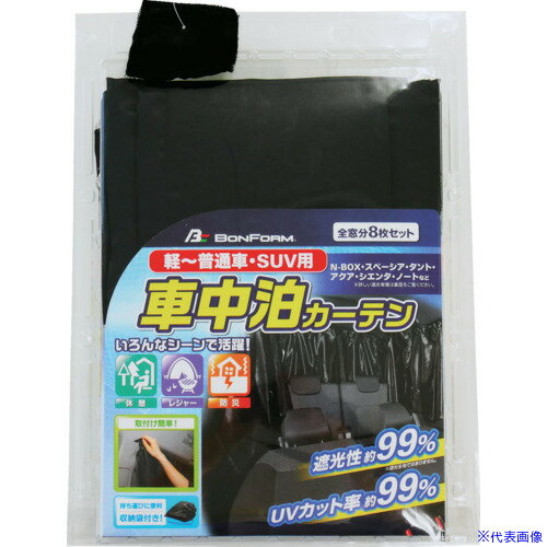 ■BonForm プライバシーカーテン軽・普通車セット BK 79020508(4680118)