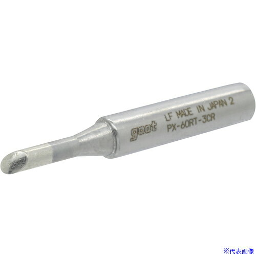 ■グット 替こて先3C型全周PX6・7/RX7/CXR用 PX60RT3CR(4687094)