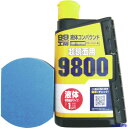 ■SOFT99 液体コンパウンド9800仕上げセット 09147(4757441)