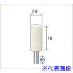■ナカニシ フェルトバフソフトタイプ 10本入 円筒型 φ8×16×軸φ3 53336(4770056)