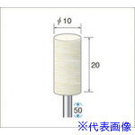 ■ナカニシ フェルトバフソフトタイプ 10本入 円筒型 φ10×20×軸φ3 53337(4770064)