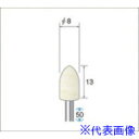 ■ナカニシ フェルトバフソフトタイプ(1Pk(袋)＝10本)砲弾(ソフト) 外径8mm 53362(4770153)