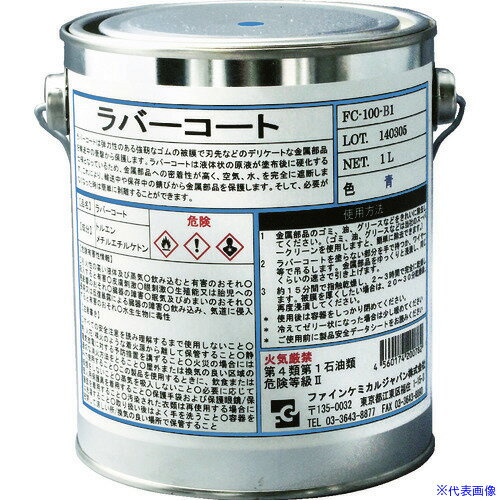 ■FCJ ラバーコート 青色 1L FC100B1(4777905)