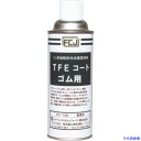 ■FCJ 潤滑剤 TFEコート ゴム用 420ml FC108(4777956)