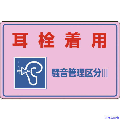 ■緑十字 騒音管理標識 耳栓着用・騒音管理区分3 騒音-203 300×450mm エンビ 030203(4801458)