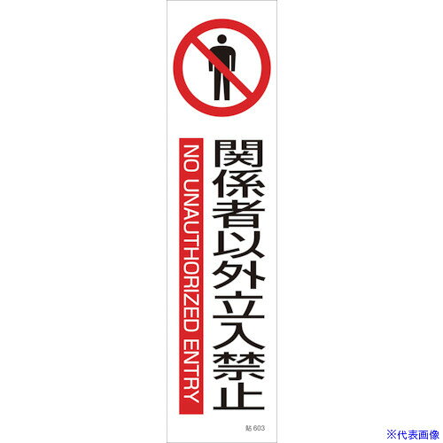 ■緑十字 イラストステッカー標識 関係者以外立入禁止 貼603 360×90 3枚組 ユポ紙 047603(4801849)