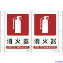 ■緑十字 折り曲げ標識 消火器 JA-701 300×460mm(1面300×200) PET 392701(4803001)