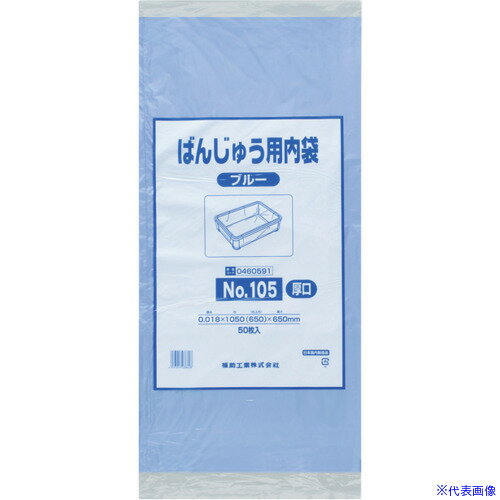 ■福助 ばんじゅう用内袋 NO.105(厚口)ブルー 50枚入 0460591(4858229)×10[送料別途お見積り][法人限定]..