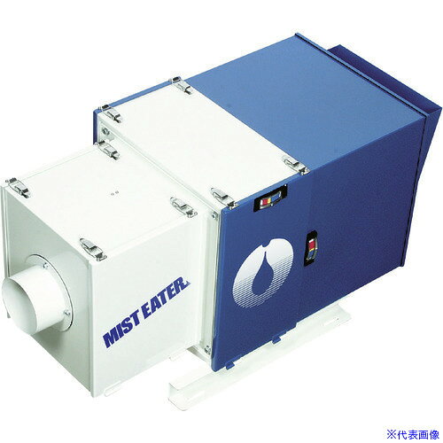 ■ホーコス ミストイーター フィルター式 フィニッシュフィルタ有(0.75kW) ME10F2(4...